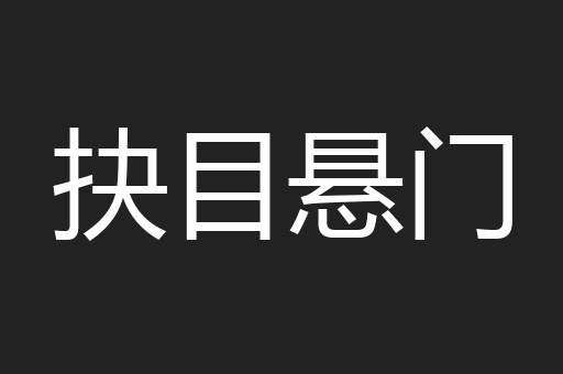 抉目悬门