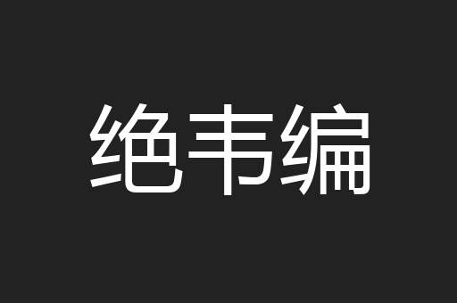 绝韦编