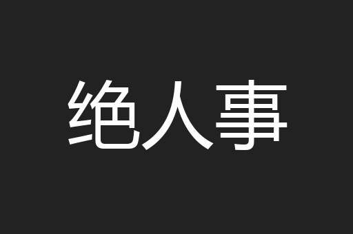 绝人事