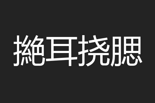 撧耳挠腮