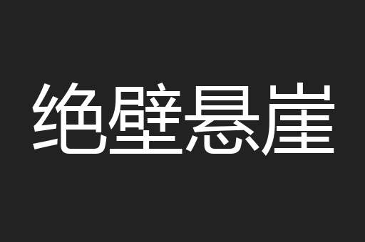 绝壁悬崖