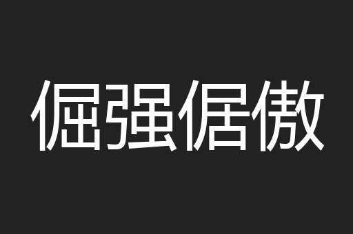 倔强倨傲