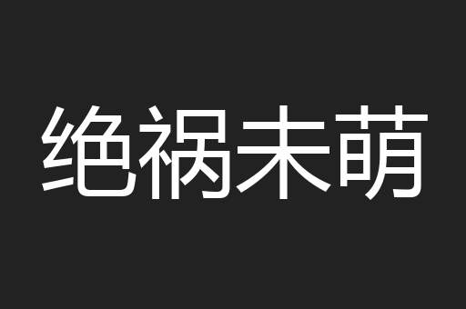 绝祸未萌