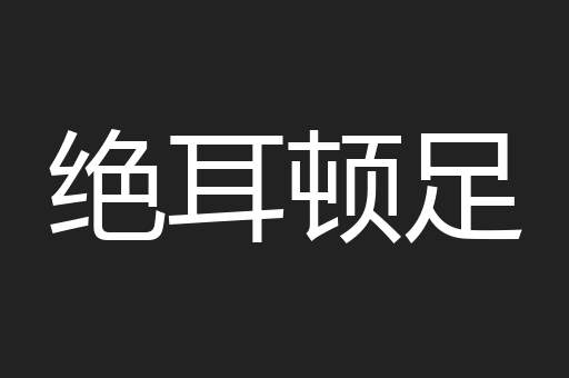 绝耳顿足