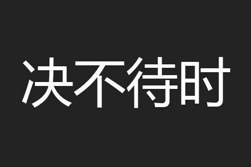 决不待时