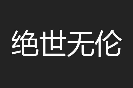 绝世无伦