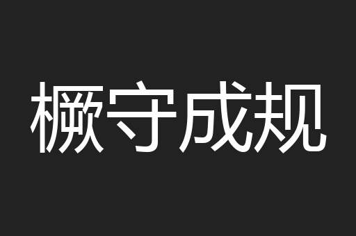 橛守成规