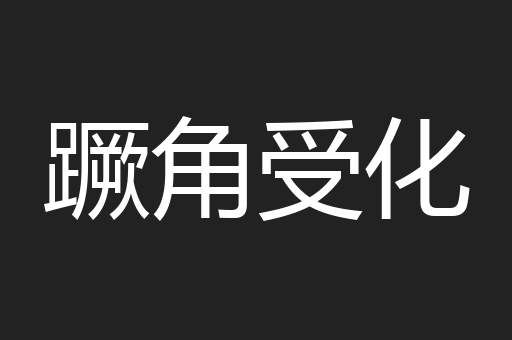 蹶角受化