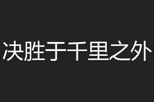 决胜于千里之外