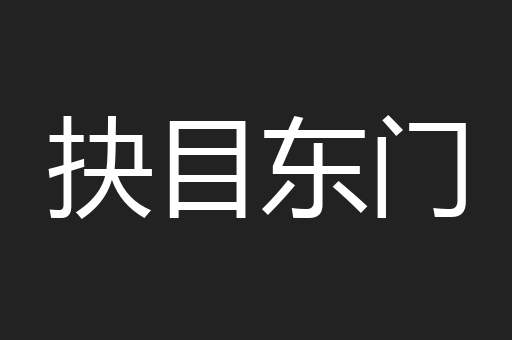 抉目东门