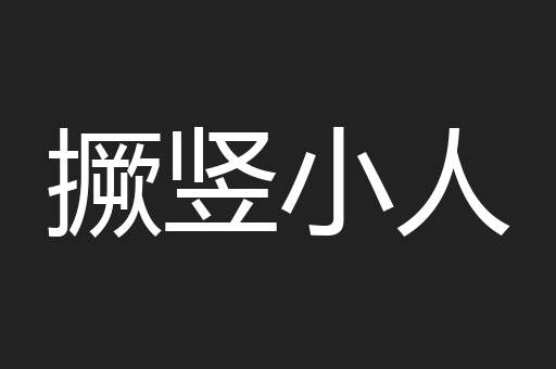 撅竖小人