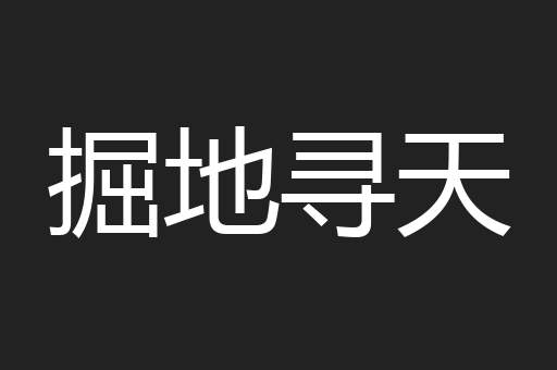 掘地寻天