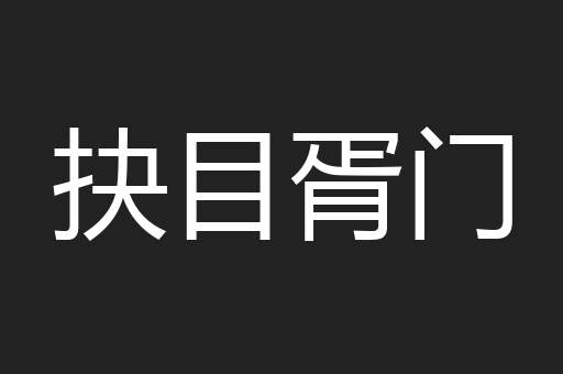 抉目胥门
