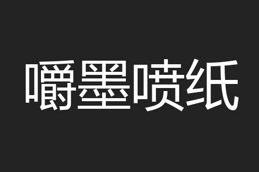 嚼墨喷纸