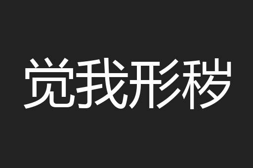 觉我形秽