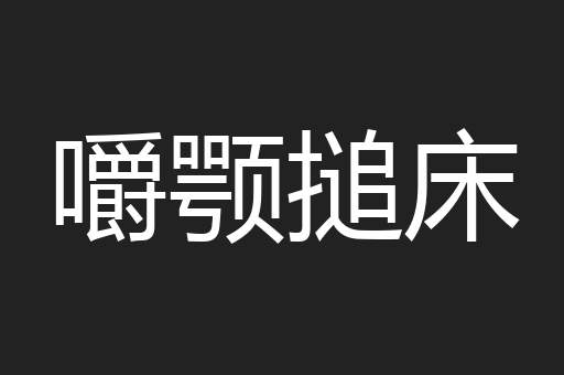 嚼颚搥床