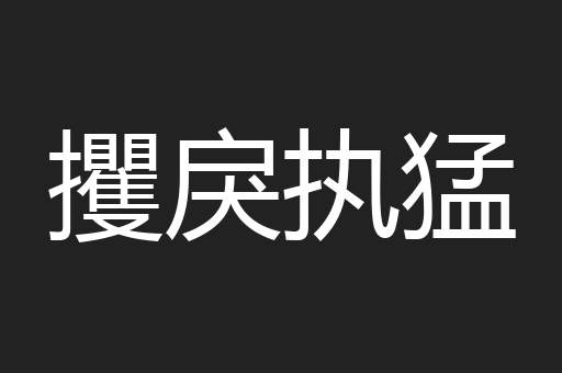 攫戾执猛
