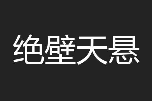 绝壁天悬
