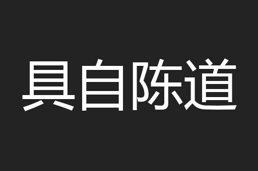 具自陈道
