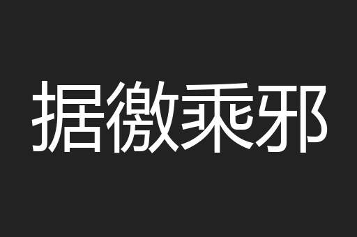 据徼乘邪