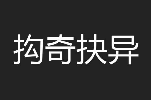 抅奇抉异