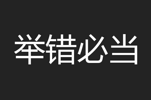 举错必当