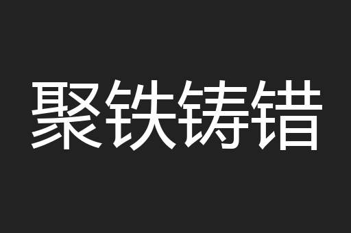 聚铁铸错