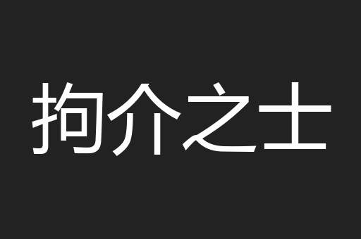 拘介之士