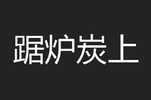 踞炉炭上