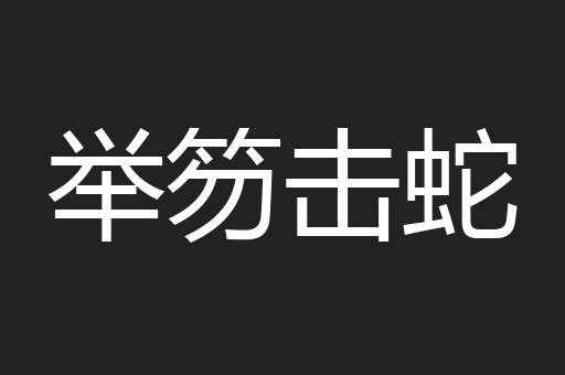 举笏击蛇
