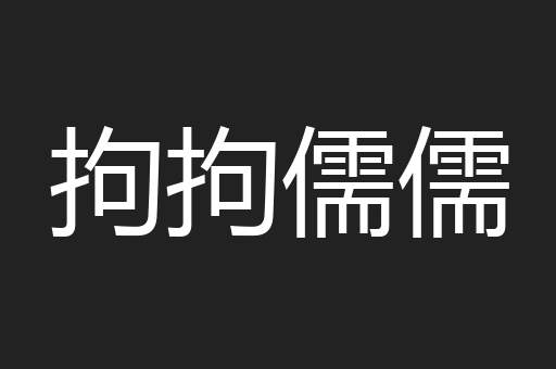拘拘儒儒