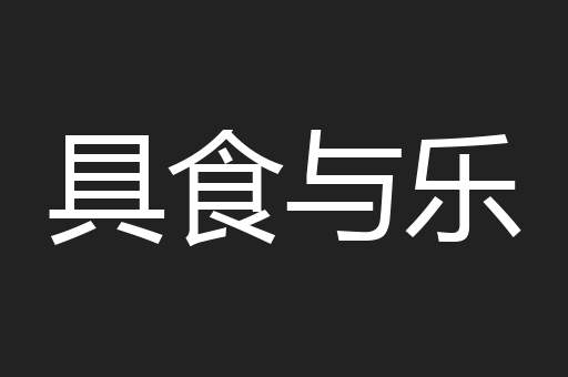 具食与乐