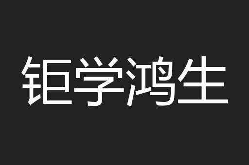 钜学鸿生
