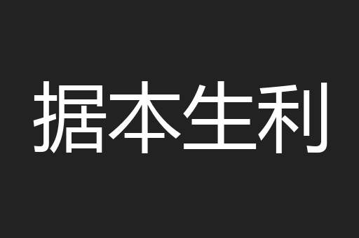 据本生利