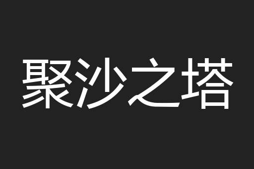 聚沙之塔