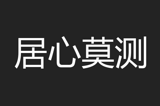居心莫测