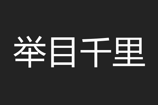 举目千里
