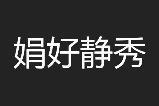 娟好静秀