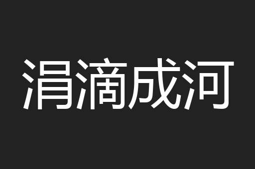 涓滴成河