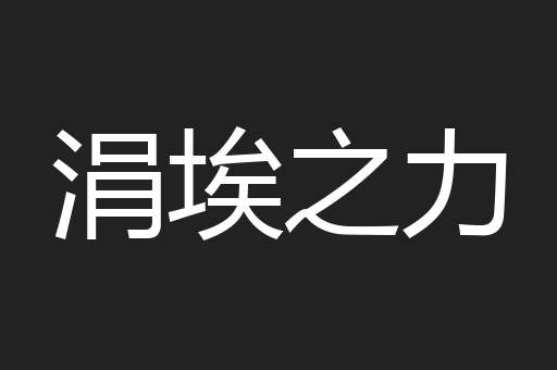 涓埃之力