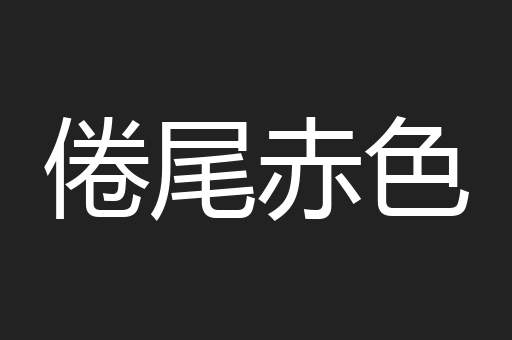 倦尾赤色