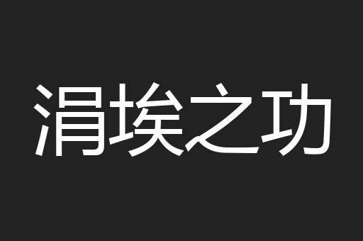 涓埃之功
