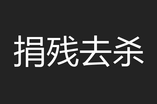 捐残去杀