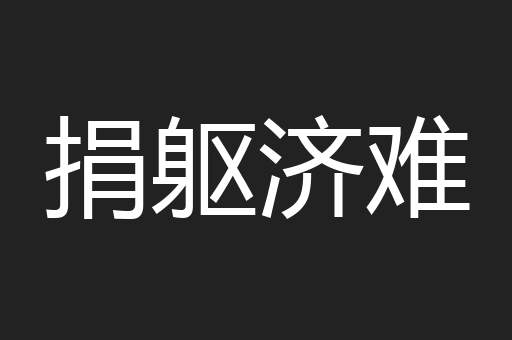捐躯济难