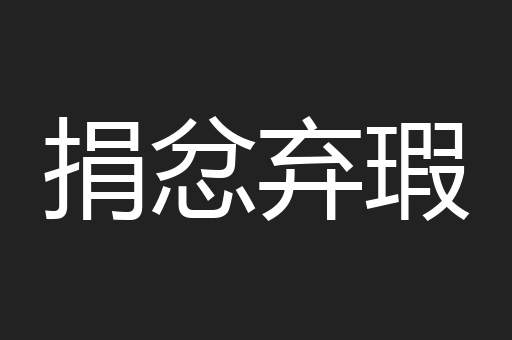 捐忿弃瑕