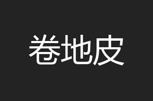 卷地皮