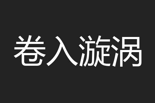 卷入漩涡