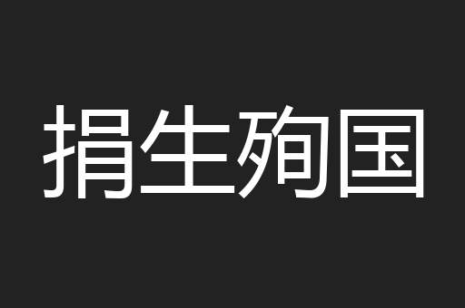 捐生殉国
