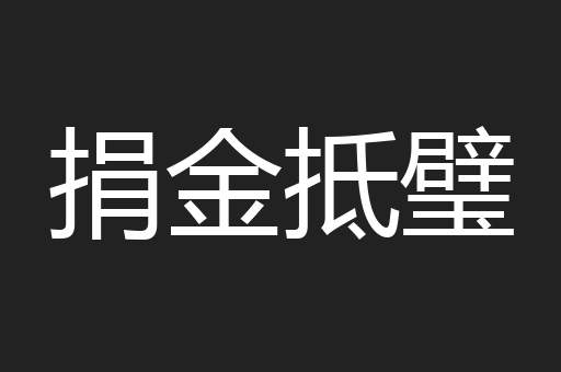 捐金抵璧