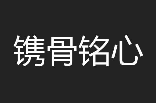 镌骨铭心